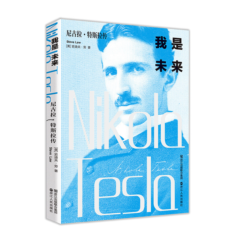 我是未来——尼古拉特斯拉传 浙江人民出版社 史迪夫劳新华书店正版图书