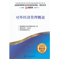 对外经济管理概论-燕园教育 (全新改版)全国高等教育自学考试同步训练 同步过关 9787515802