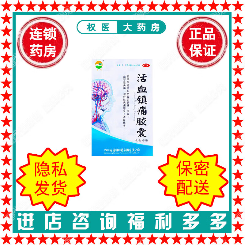 通园 活血镇痛胶囊  0.4g*90粒 国药准字b20020789