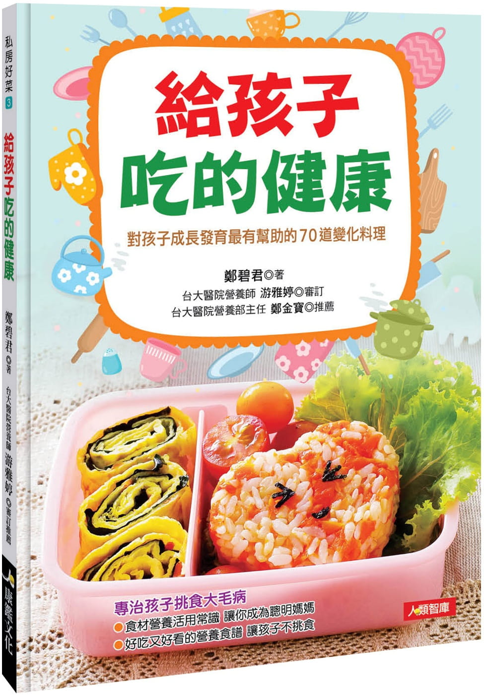现货 原版进口书 郑碧君给孩子吃的健康康鉴文化