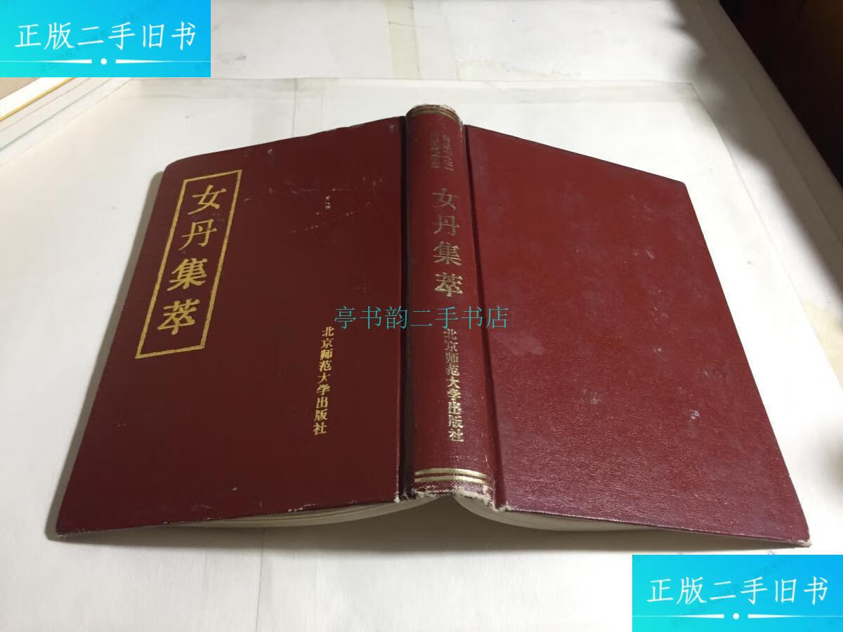 【二手9成新】女丹集萃( 精装)自然旧陶秉福 北京师范大学出版社