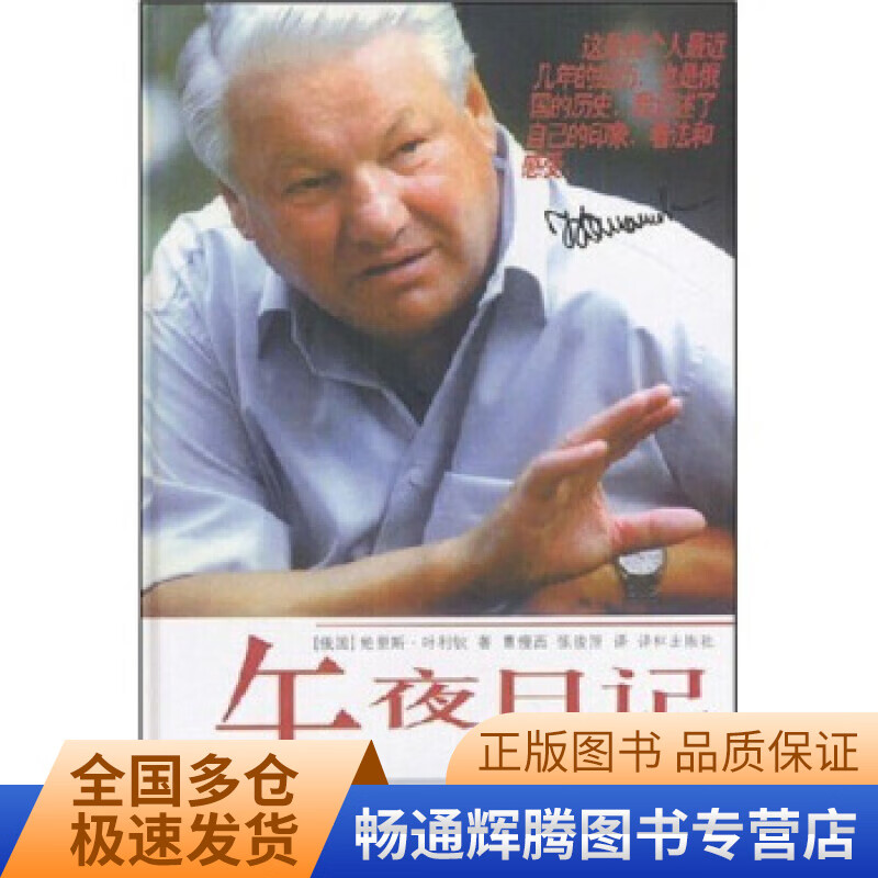 午夜日记 叶利钦自传【正版特惠】