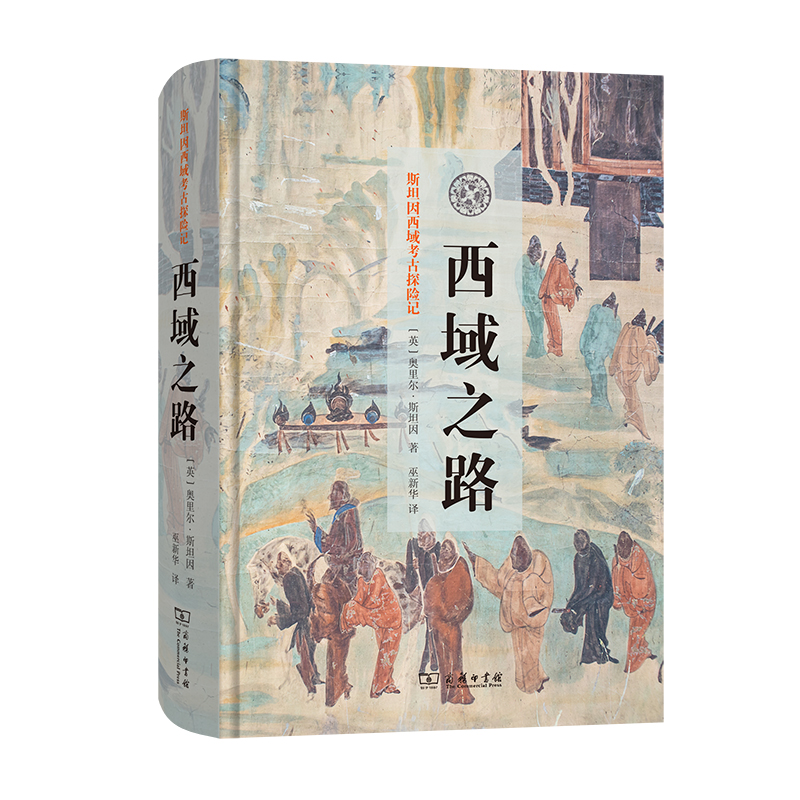 西域之路（精）/斯坦因西域考古探险记