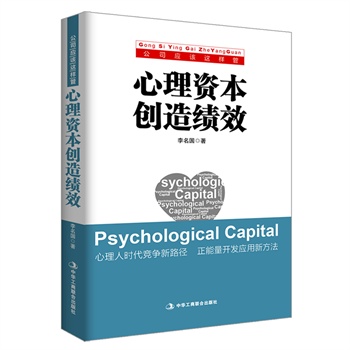 心理资本创造绩效