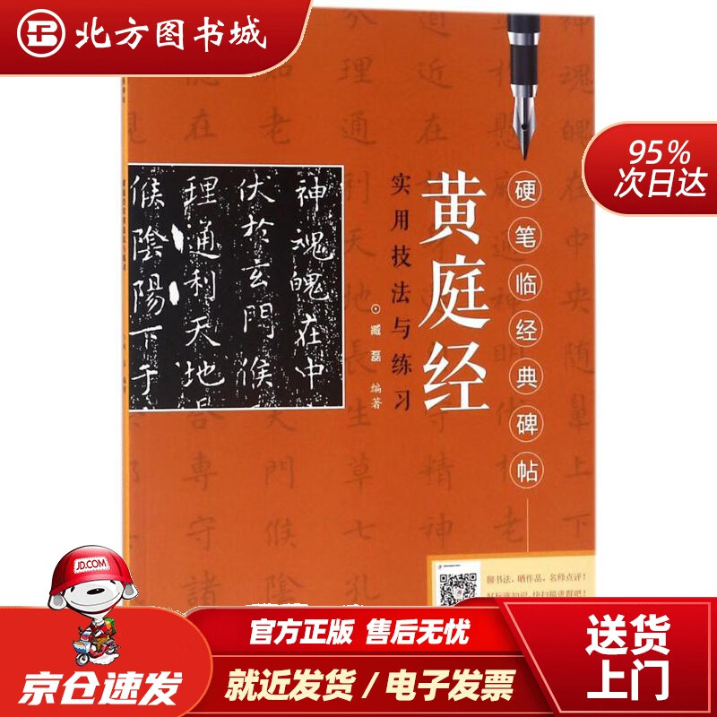 【正版现货】硬笔临经典碑帖：黄庭经实用技法与练习臧磊编著江西美术出版社 北方图书城