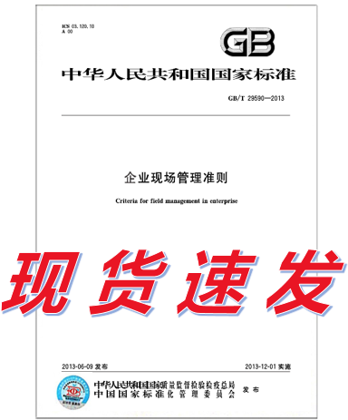 中国建筑工业出版社现货GB/T 29590-2013 企业现场管理准则