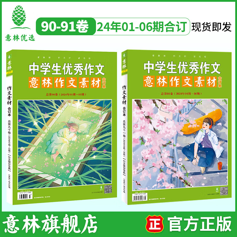 意林 2025年98卷99卷意林作文素材合订本 意林订阅写作能力 少年版小学中考杂志2024年90-97卷 24年意林作文素材合订本90卷、91卷