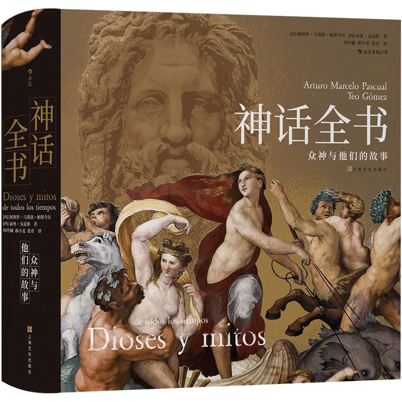 神话全书(众神与他们的故事)(精)