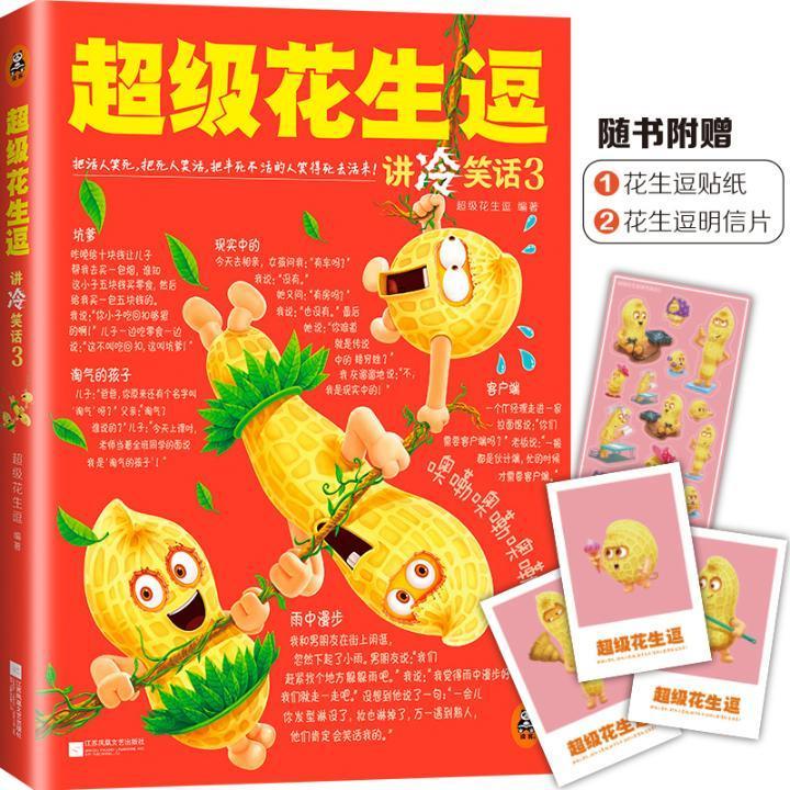 花生逗讲冷笑话3/*花生逗/青春文学/9787539991177