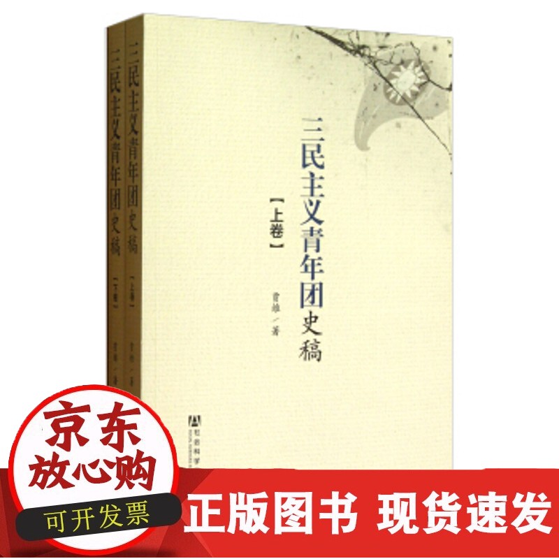 现货 三民主义青年团史稿（上、下卷） 贾维 著正版