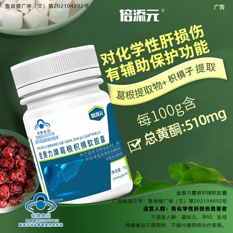 倍添元金奥力葛根枳椇软胶囊熬夜抽烟喝酒化学性肝损伤的酒精肝 倍添元葛根枳椇软胶囊6瓶