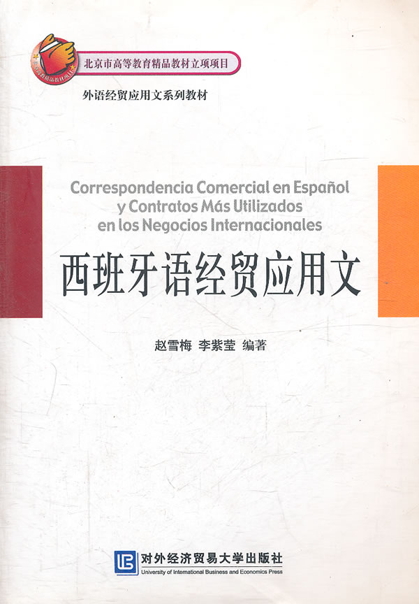 西班牙语经贸应用文 赵雪梅,李紫莹编著【正版】