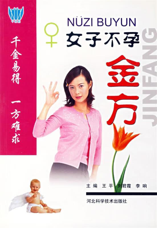 女子不孕金方【正版图书,放心购买】