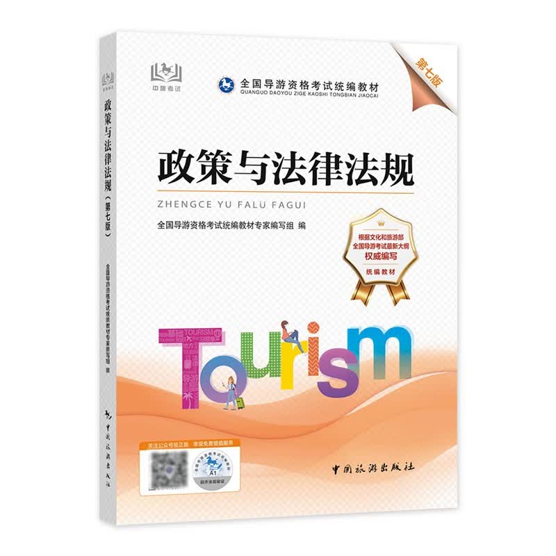 2022新版导游证考试用书 政策与法律法规（第七版） 中国旅游出版社 导游资格证官方教材