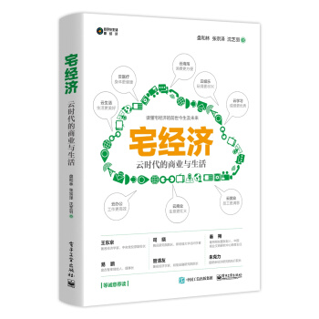 现货正版:宅经济电子工业出版社9787121392146