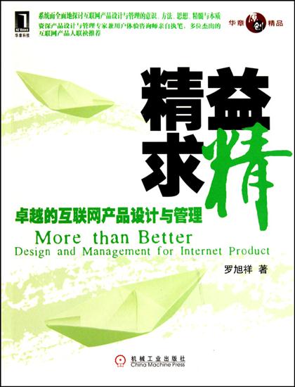 精益求精--卓越的互联网产品设计与管理[按需印刷]|197006