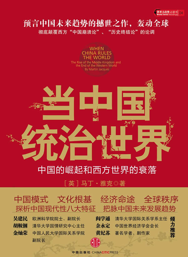 当中国统治世界:西方世界的衰落和中国的崛起