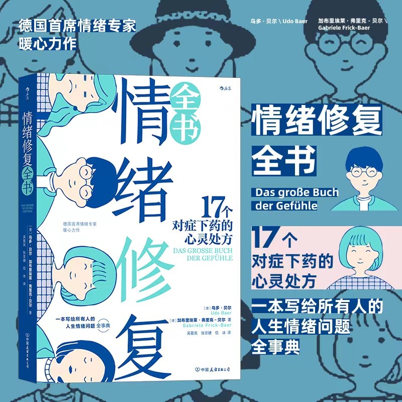 后浪官方正版 情绪修复全书:17个对症下药的心灵处方 生气恐惧孤独成长沟通情绪疗愈心理学书籍