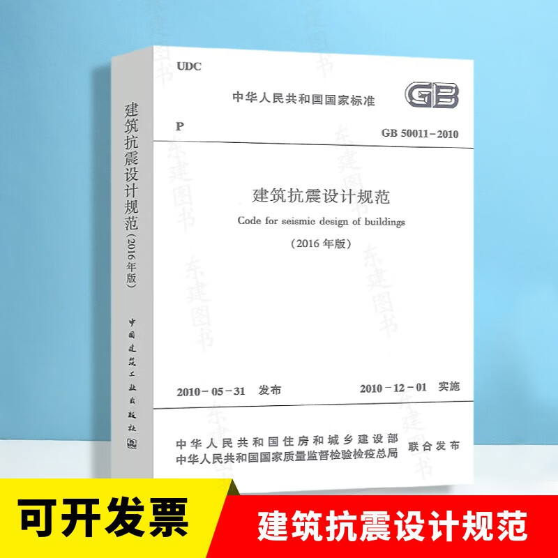 建筑抗震设计规范(GB 50011-2010)(2016年版)
