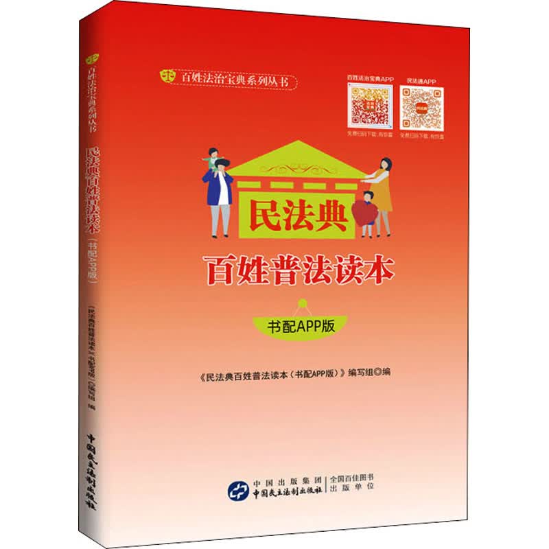 民法典百姓普法读本 书配APP版