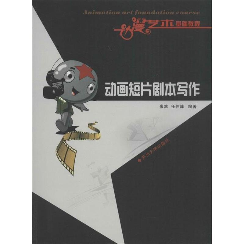 动漫艺术基础教程:动画短片剧本写作