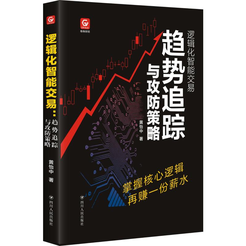 逻辑化智能交易 趋势追踪与攻防策略