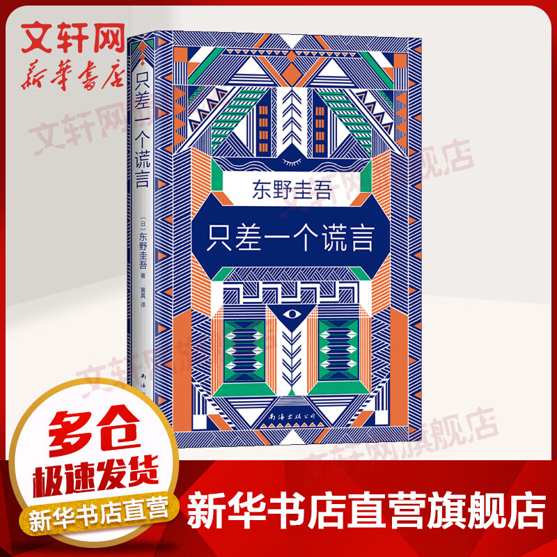 只差一个谎言 东野圭吾正版悬疑推理小说 推理天王东野圭吾 恶意 系列作 一本贴近当下生活的烧脑小说