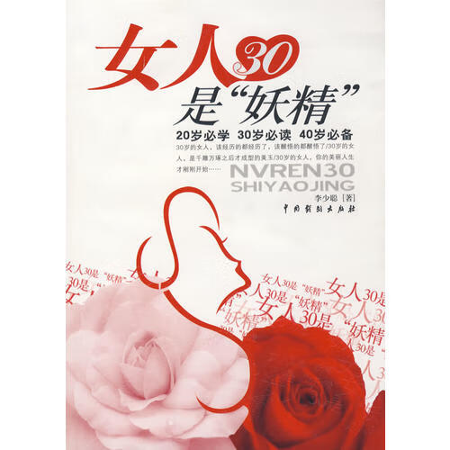 女人30是妖精【正版好书】