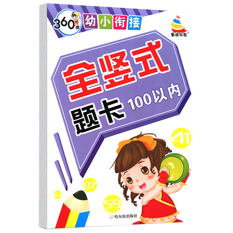 360度幼小衔接 《全竖式题卡》100以内