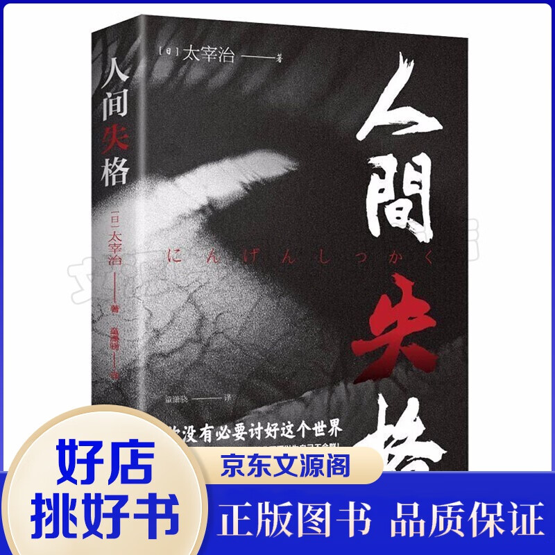人间失格 文学大师太宰治之代表作 震撼心灵力作 日本青春文学经典 外国小说 世界名著作品集