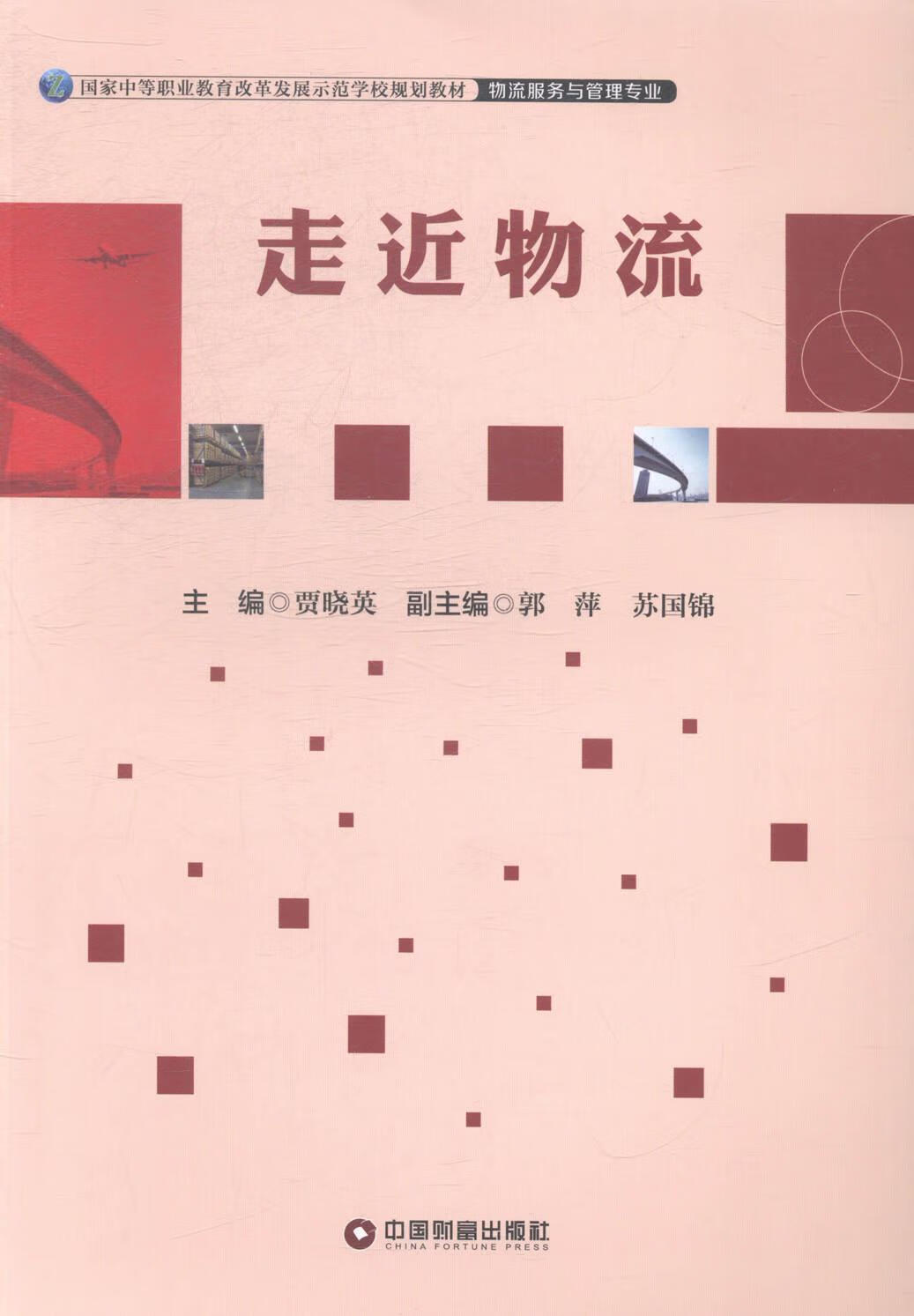 物流/贾晓英/管理/9787504753816