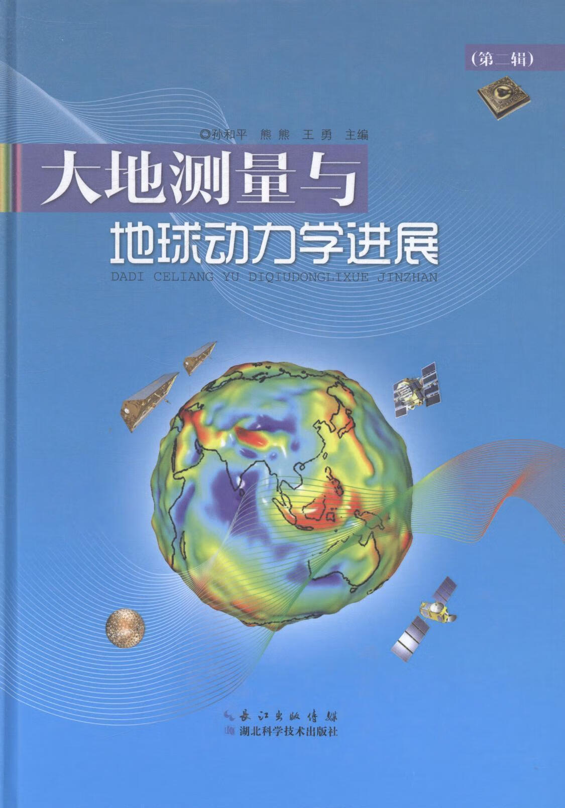 大地测量与地球动力展:第二辑/孙和平/科学与自然/9787535266033