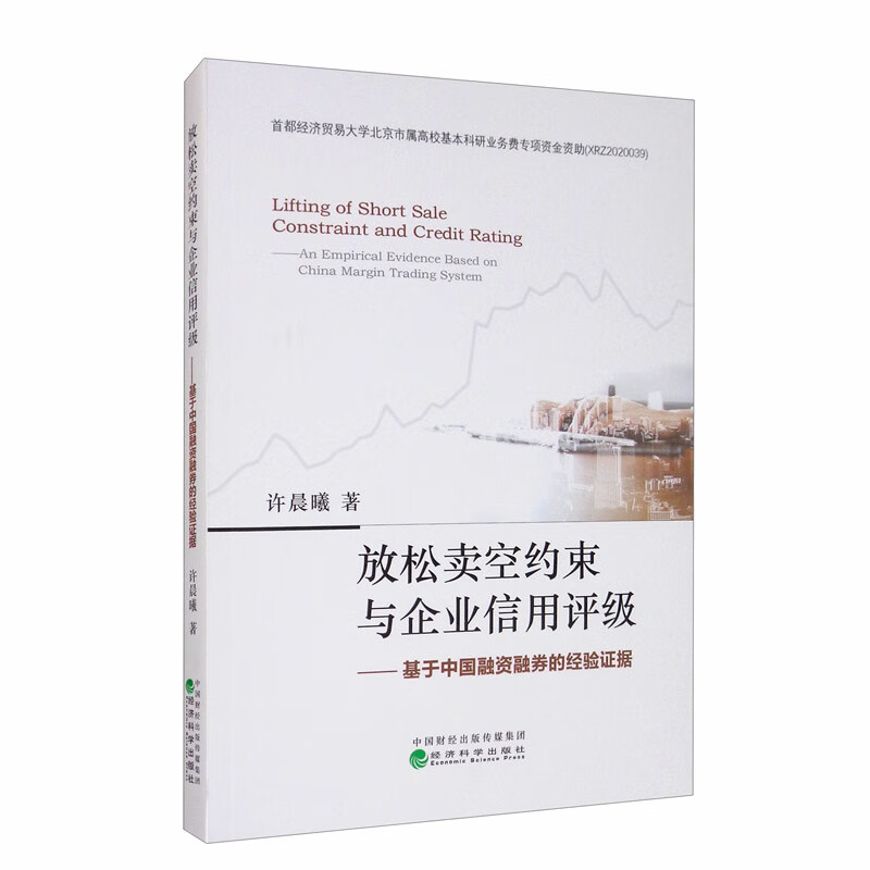 放松卖空约束与企业信用评级：基于中国融资融券的经验证据