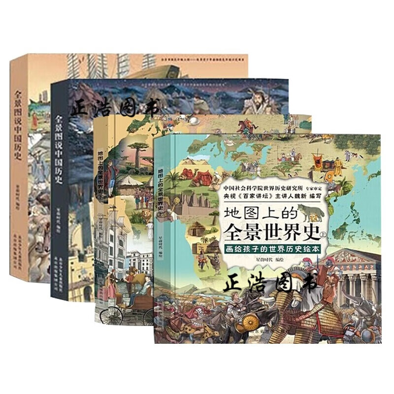 地图上的全景世界史(精装全2册 全景图说中国历史套装两册(全2册)画