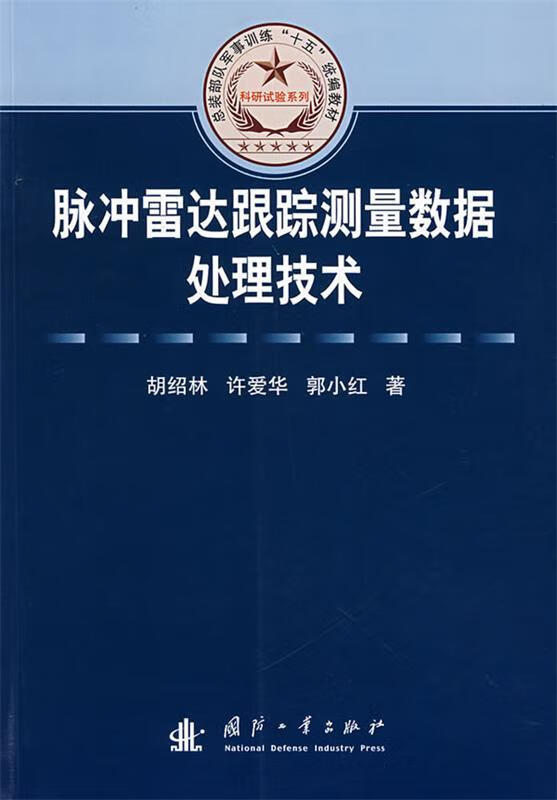 脉冲雷达跟踪测量数据处理技术【正版图书，放心购买】