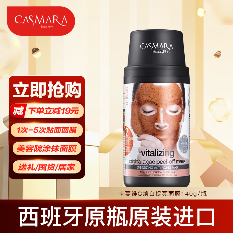 卡蔓（Casmara）维C提亮面膜140g/瓶 涂抹式面膜 海藻面膜 睡眠面膜 男女护肤品