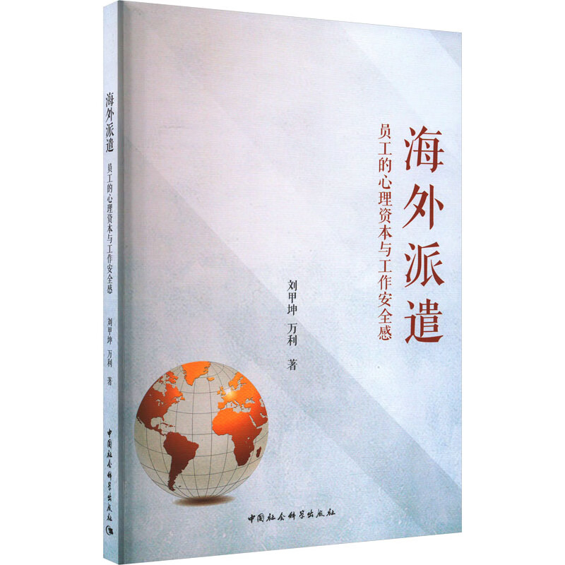 海外派遣 员工的心理资本与工作安全感 图书