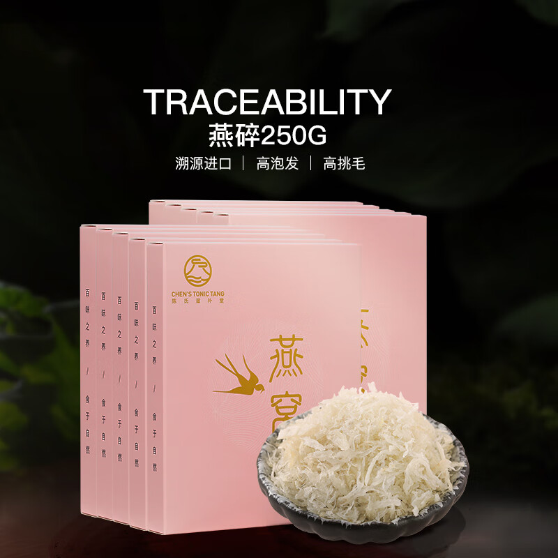 陈氏滋补堂 干燕窝干盏燕碎溯源燕盏碎孕妇印尼进口礼盒营养品老人滋补品 溯源燕盏碎250g