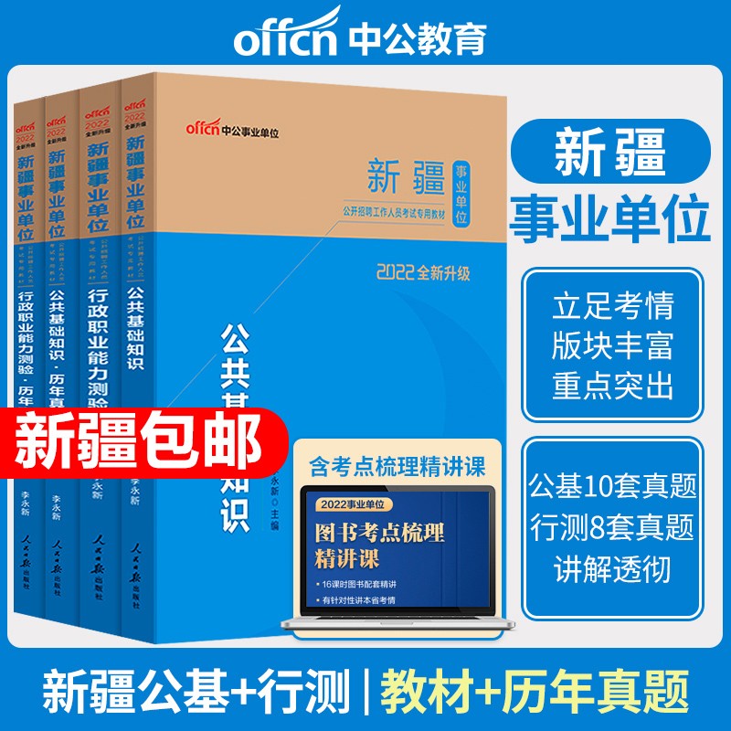 新疆事业单位2022年教材历年真题行政职业能力测验公共基础知识疆事是业编制考试用书2022年乌鲁木齐昌吉塔城 公基+行测/【教材+真题】/4本套
