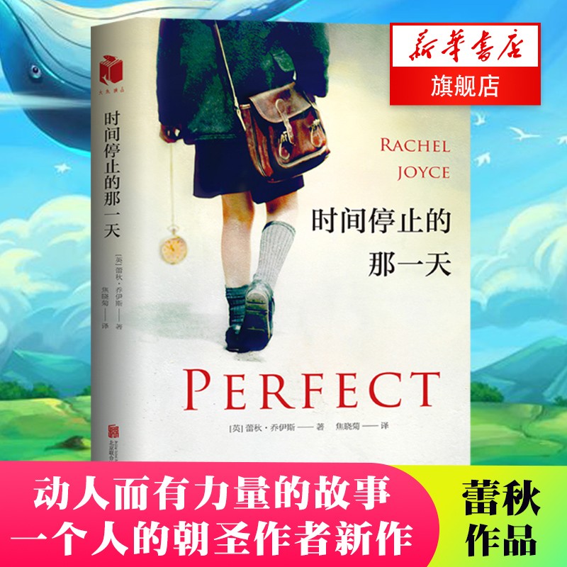 时间停止的那一天 蕾秋 乔伊斯 一个人的朝圣作者口碑新作 催泪励志现代文学当代外国小说 正版