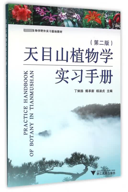 天目山植物学实习手册(第2版)