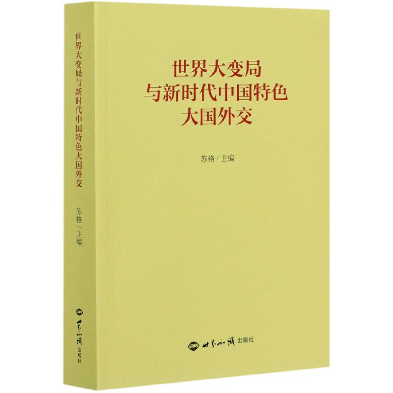 世界大变局与新时代中国特色大国外交