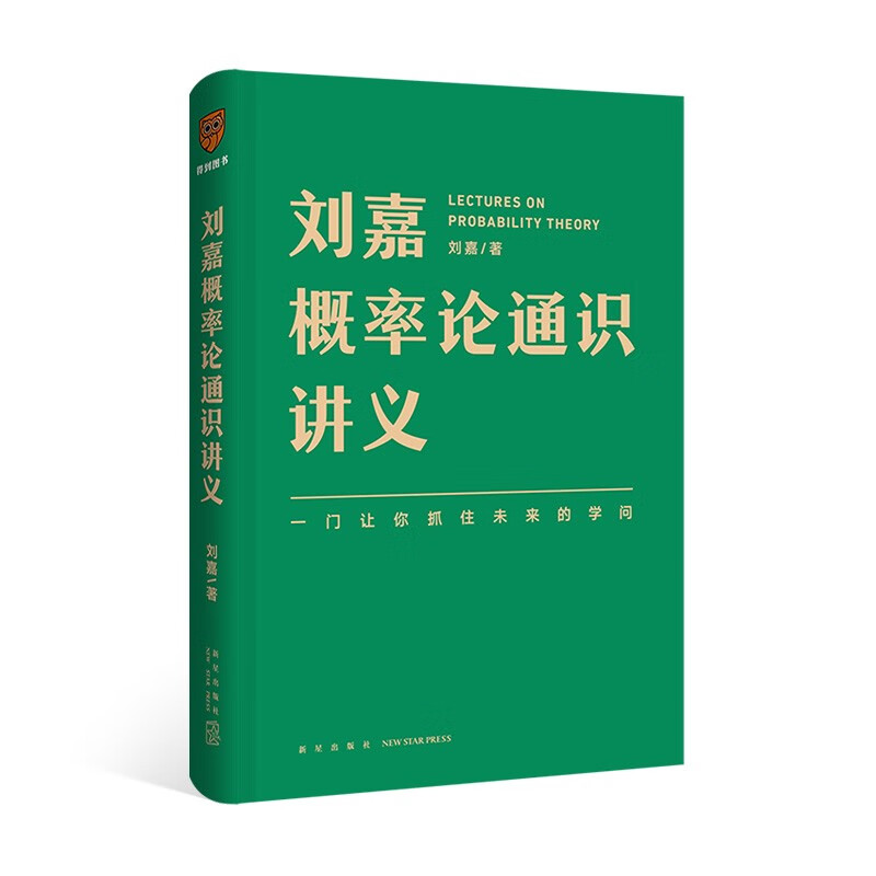 得到图书 刘嘉概率论通识讲义 掌握概率思维，提高人生胜算 罗辑思维