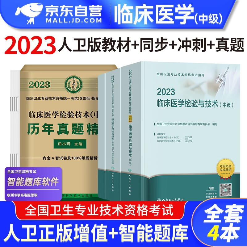 【单本包邮】备考2024 临床医学检验技术中级 2023人卫版检验主管职称教材+同步习题与全真模拟+历年真题+考前冲刺 4本套 2023年全国卫生专业技术资格考试指导