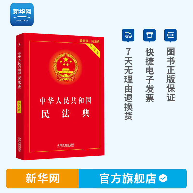 中华人民共和国民法典（实用版）中国法制出版社