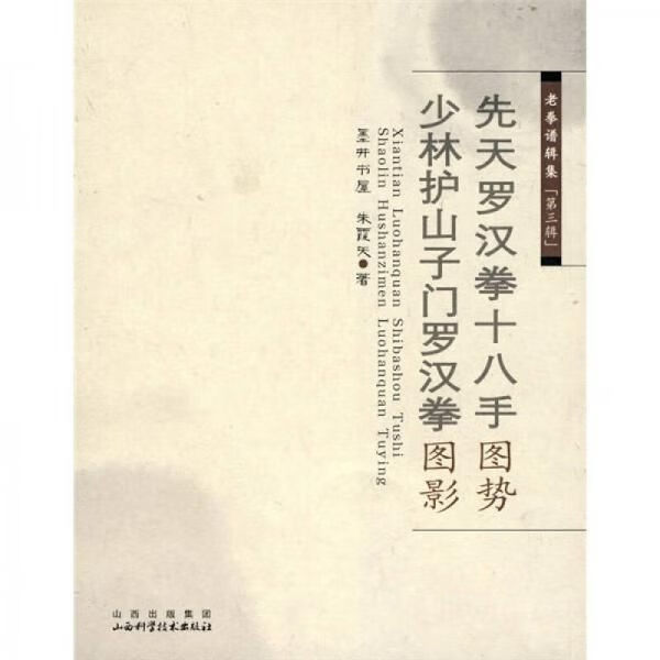 先天罗汉拳十八手图势:少林护山子门罗汉拳图影【上新】