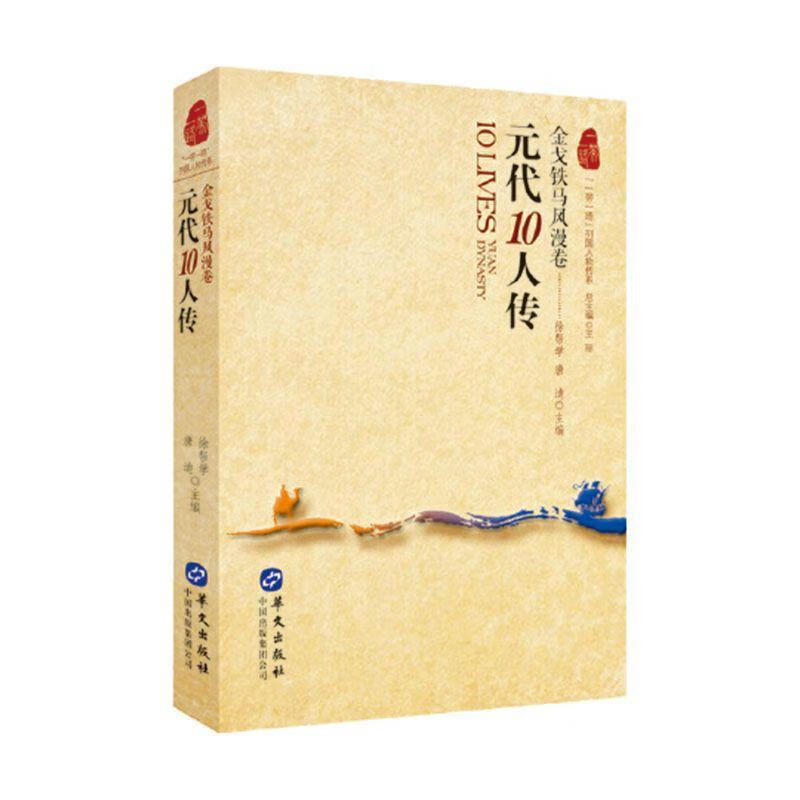 元代10人传:铁马风漫卷唐迪华文出版社9