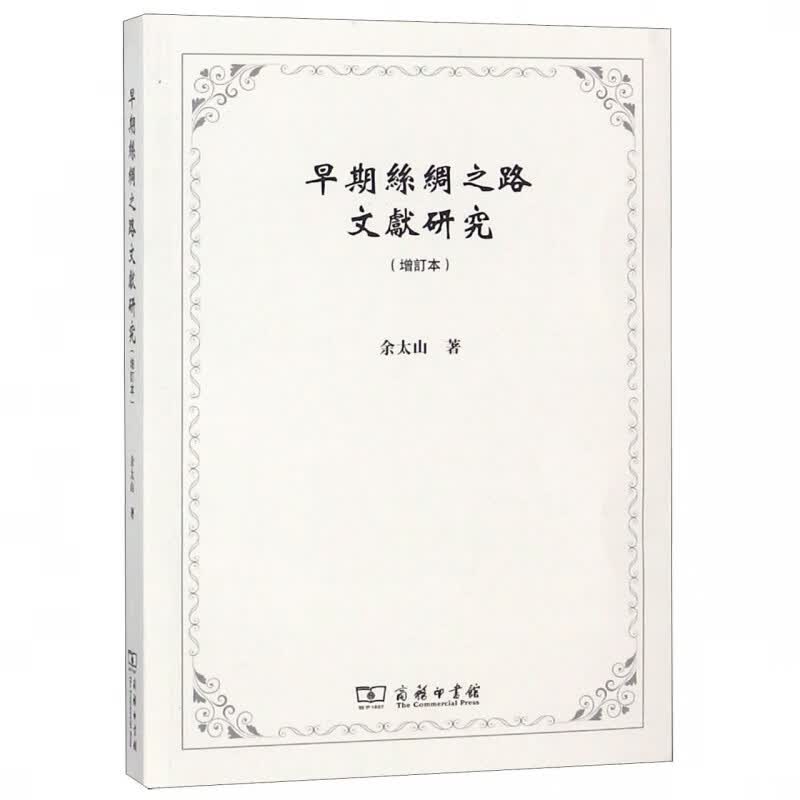早期丝绸之路文献研究(增订本)