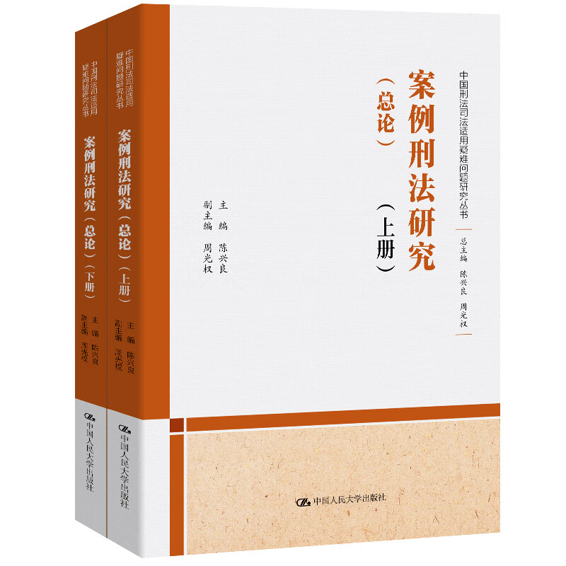 陈兴良 案例刑法研究（总论）（上下卷）（中国刑法司法适用疑难问题研究丛书）