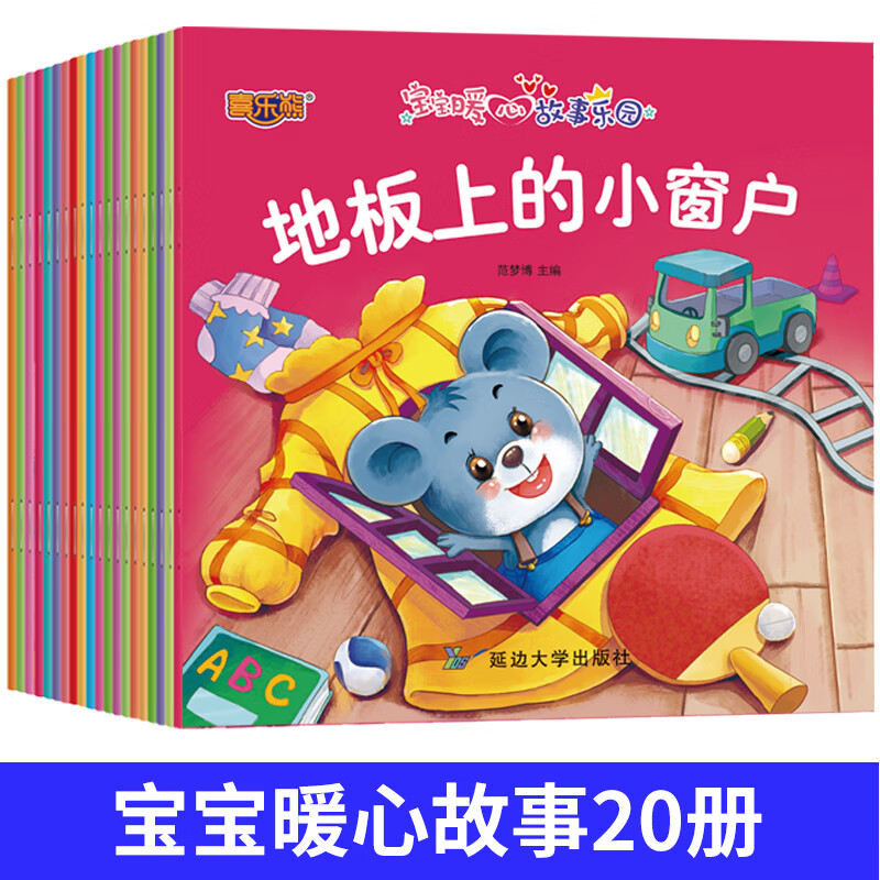 全套20册宝宝暖心故事乐园绘本0-3-6亲子阅读启蒙益智早教书籍宝宝